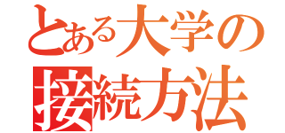 とある大学の接続方法（）