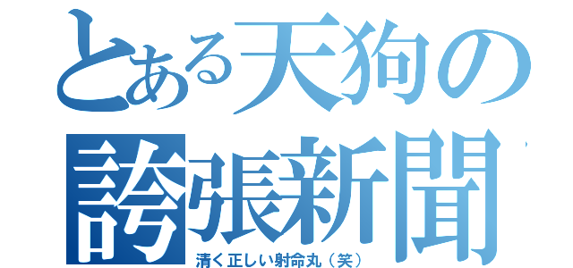 とある天狗の誇張新聞（清く正しい射命丸（笑））