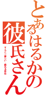 とあるはるかの彼氏さん♡（すんごぃ優しい、頼れる存在）