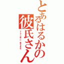 とあるはるかの彼氏さん♡（すんごぃ優しい、頼れる存在）