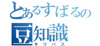 とあるすばるの豆知識（キリバス）