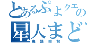 とあるぷよクエの星大まど勢（廃課金勢）