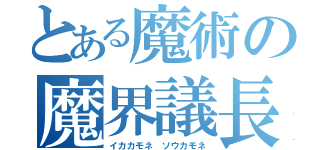 とある魔術の魔界議長（イカカモネ ソウカモネ）