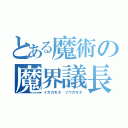 とある魔術の魔界議長（イカカモネ ソウカモネ）