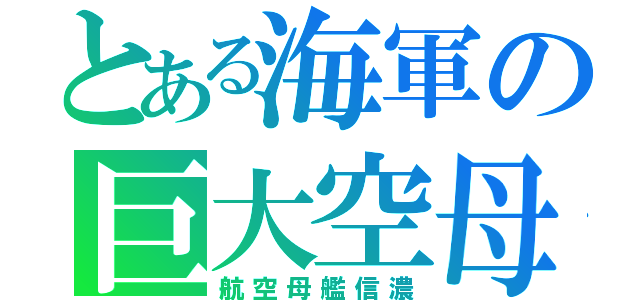 とある海軍の巨大空母（航空母艦信濃）