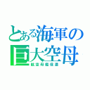 とある海軍の巨大空母（航空母艦信濃）