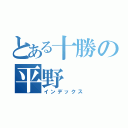 とある十勝の平野（インデックス）