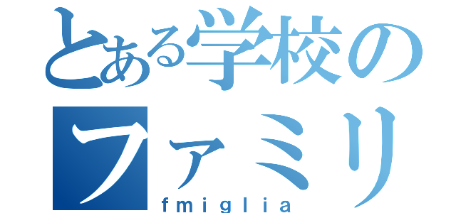 とある学校のファミリア（ｆｍｉｇｌｉａ）