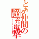 とある仲間の超充電撃砲（エレクトリック・バースト）