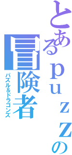 とあるｐｕｚｚｌｅの冒険者（パズル＆ドラゴンズ）