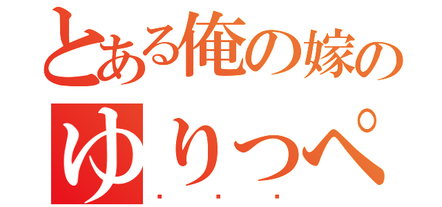 とある俺の嫁のゆりっぺ（♡♡♡）