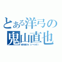 とある洋弓の鬼山直也（絶対能力（レベル６））