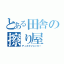 とある田舎の擦り屋（ディスクジョッキー）