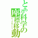 とある科学の座標移動（ムーブポイント）