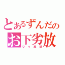 とあるずんだのお下劣放送（ひｙ放送）