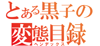 とある黒子の変態目録（ヘンデックス）