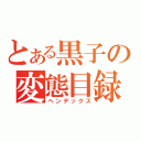 とある黒子の変態目録（ヘンデックス）