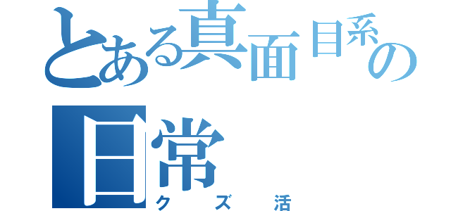 とある真面目系クズの日常（クズ活）