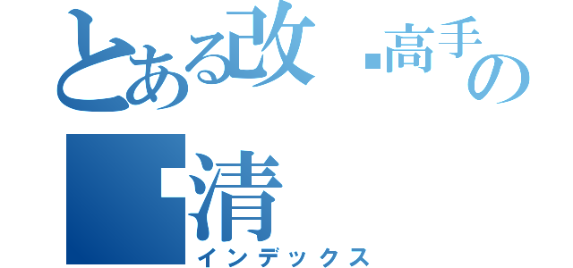 とある改图高手の义清（インデックス）