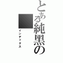 とある純黑の    黑釼（インデックス）