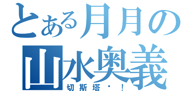 とある月月の山水奥義（切斯塔吖！）