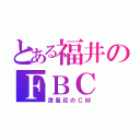 とある福井のＦＢＣ（清風荘のＣＭ）