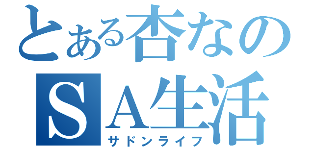 とある杏なのＳＡ生活（サドンライフ）