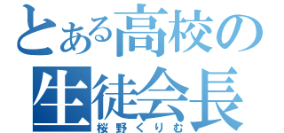 とある高校の生徒会長（桜野くりむ）