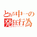 とある中一の発狂行為（ギャーーーーー）