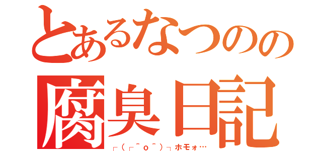 とあるなつのの腐臭日記（┌（┌＾ｏ＾）┐ホモォ…）