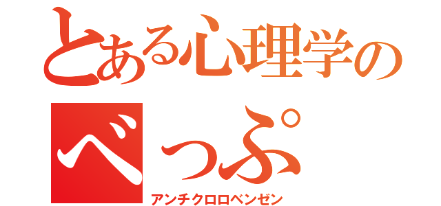 とある心理学のべっぷ（アンチクロロベンゼン）