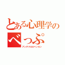 とある心理学のべっぷ（アンチクロロベンゼン）