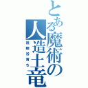 とある魔術の人造土竜（祖師谷育ち）