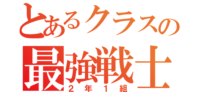 とあるクラスの最強戦士（２年１組）