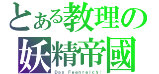 とある教理の妖精帝國（Ｄａｓ Ｆｅｅｎｒｅｉｃｈ！）