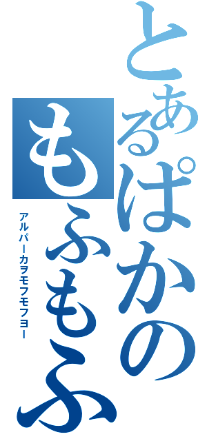 とあるぱかのもふもふ（アルパーカヲモフモフヨー）