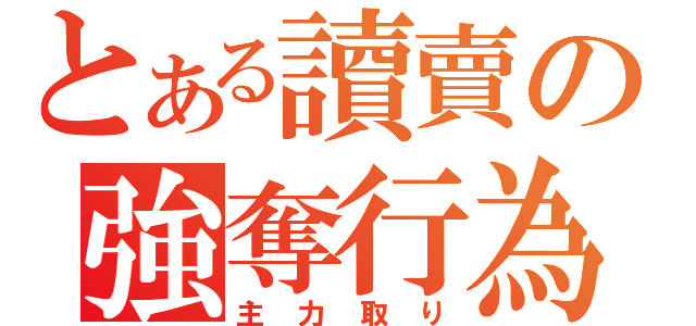 とある讀賣の強奪行為（主力取り）