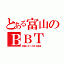 とある富山のＢＢＴ（神様になった日を放送）