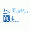 とある究極生物の顛末（考えるのをやめた）