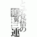 とある覚悟の鶴翼三連（トレース・オン）