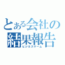 とある会社の結果報告（ビジネスゲーム）