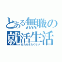 とある無職の就活生活（はたらきたくない）