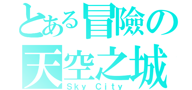 とある冒險の天空之城（Ｓｋｙ Ｃｉｔｙ）