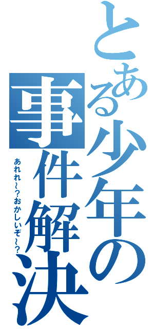 とある少年の事件解決（あれれ～？おかしいぞ～？）