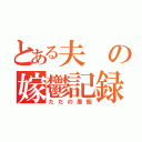 とある夫の嫁鬱記録（ただの愚痴）