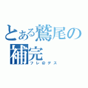 とある鷲尾の補完（フレ＠デス）