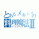 とあるメキシコの料理魔法Ⅱ（ディエゴタコス）