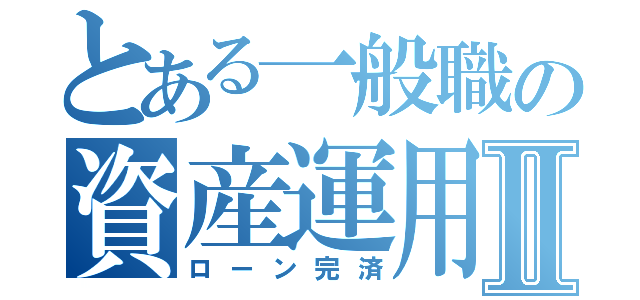 とある一般職の資産運用Ⅱ（ローン完済）