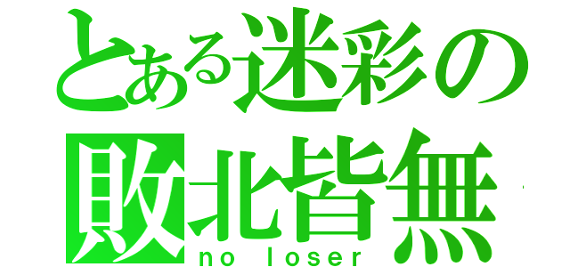 とある迷彩の敗北皆無（ｎｏ ｌｏｓｅｒ）