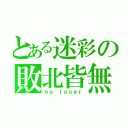 とある迷彩の敗北皆無（ｎｏ ｌｏｓｅｒ）